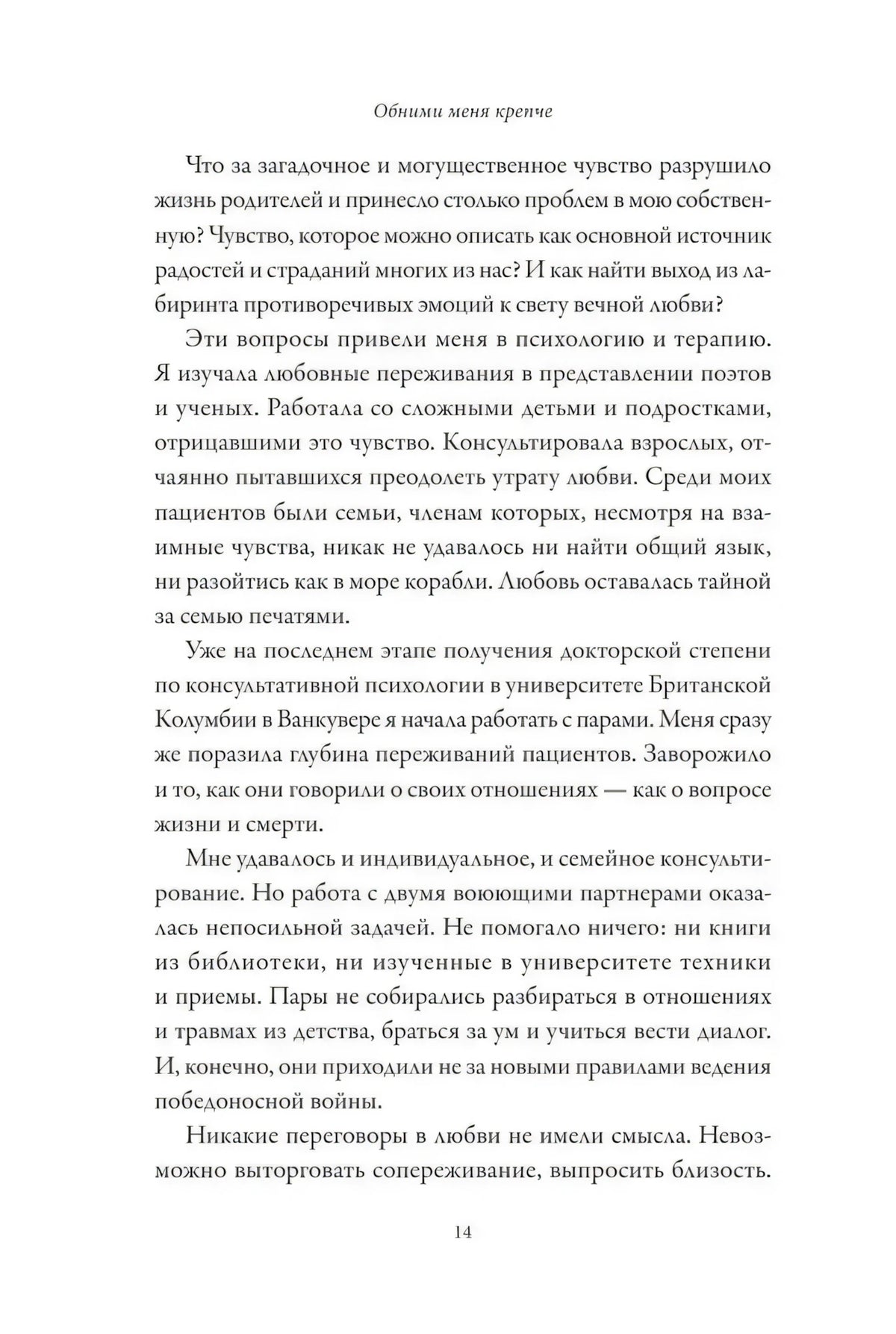 Страница 14 предисловия о любви и терапии