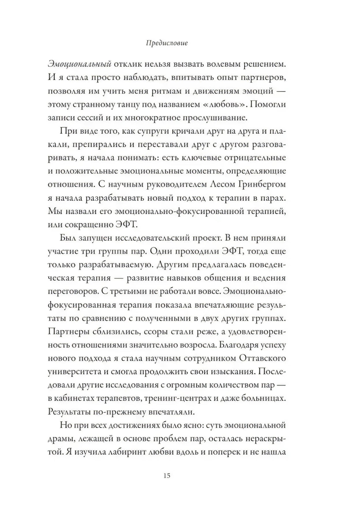 Страница 15 предисловия об эмоциональном отклике
