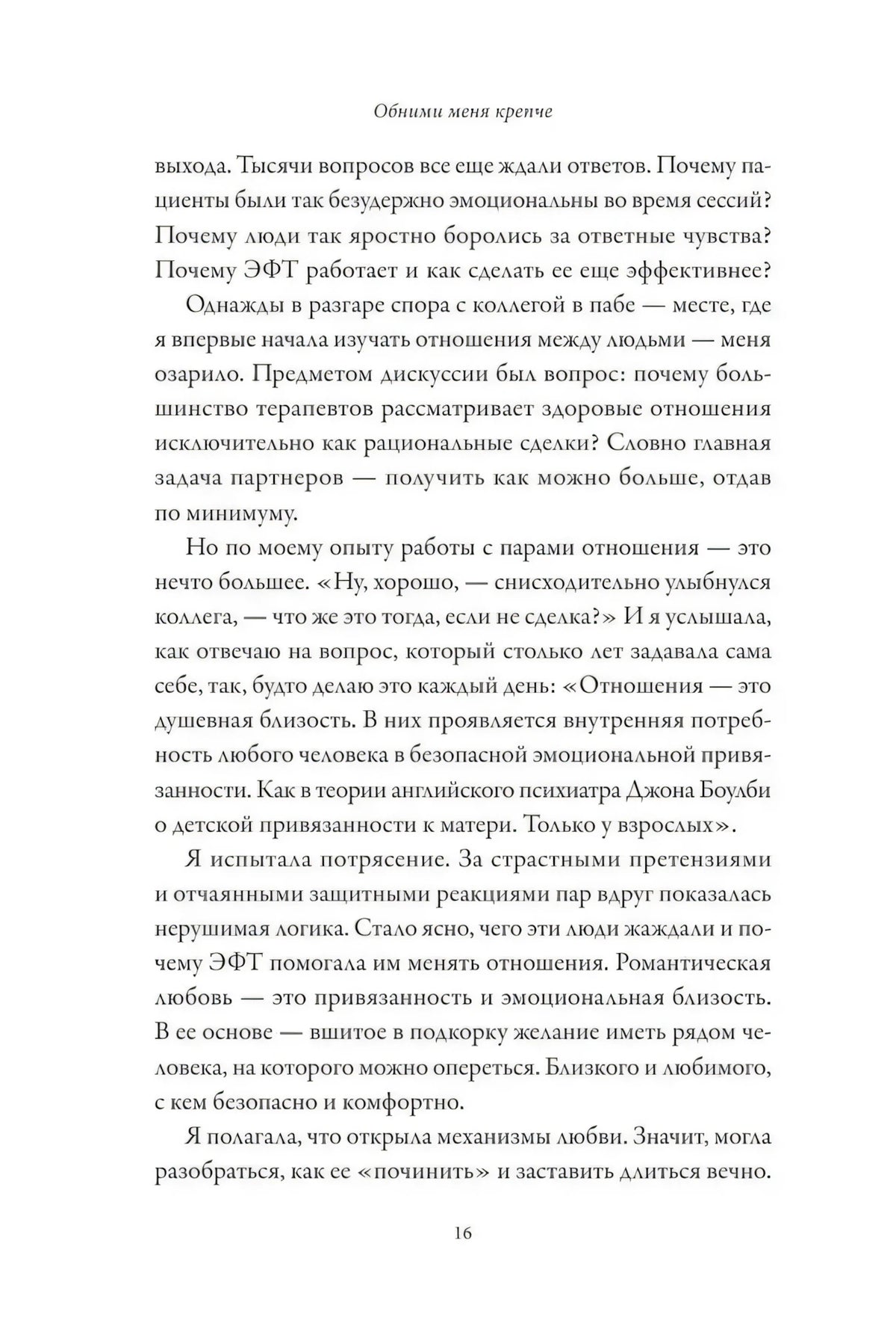 Страница 16 предисловия о потребности в близости
