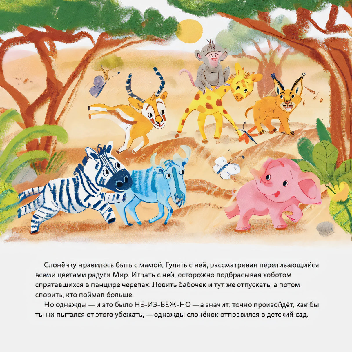 Обними меня! Сказка о слонёнке и его маме + ЗМК 9785961473322