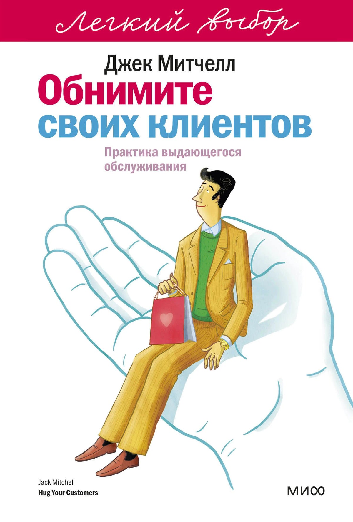 Лицевая обложка книги Джека Митчелла «Обнимите своих клиентов»
