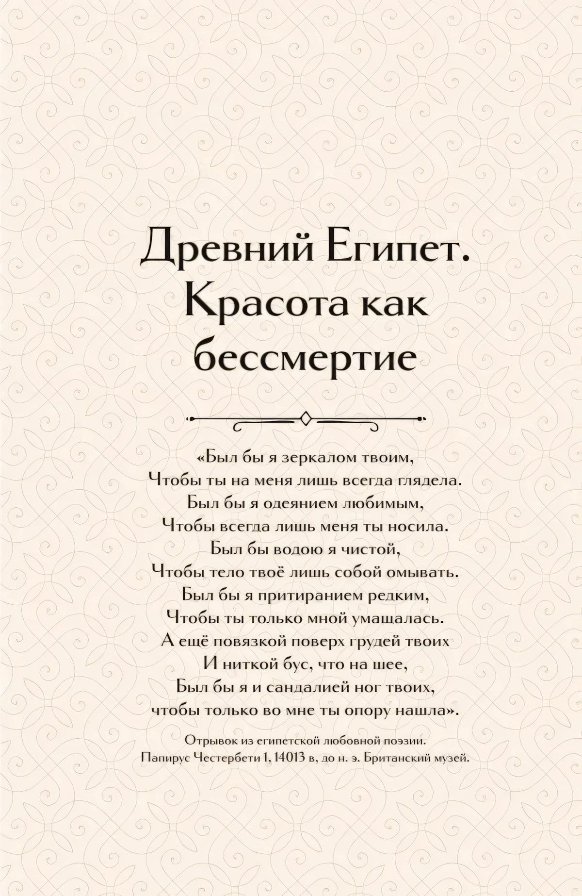 Страница главы «Древний Египет. Красота как бессмертие» с эпиграфом