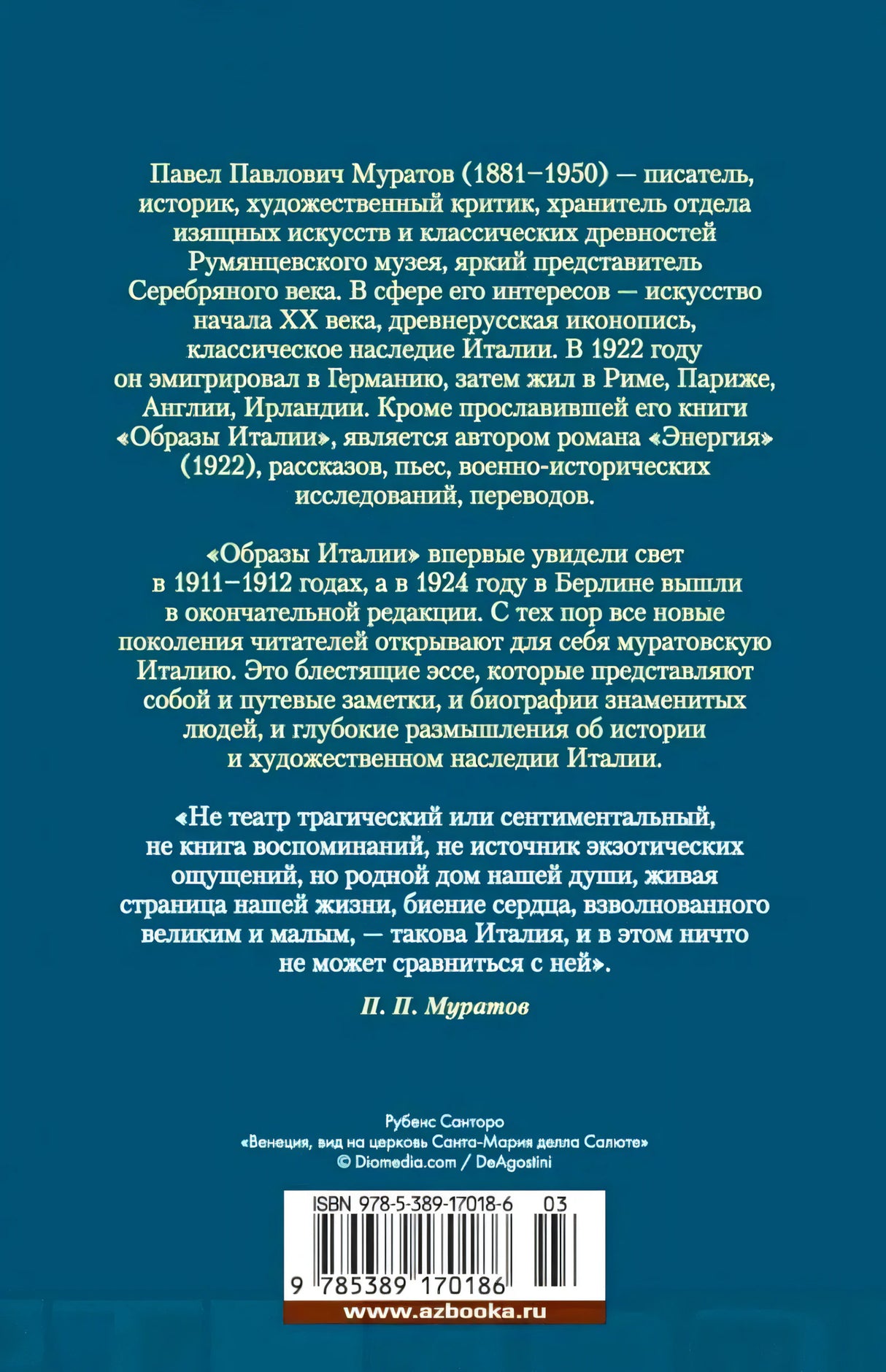 Задняя обложка с аннотацией, цитатой Муратова и штрихкодом