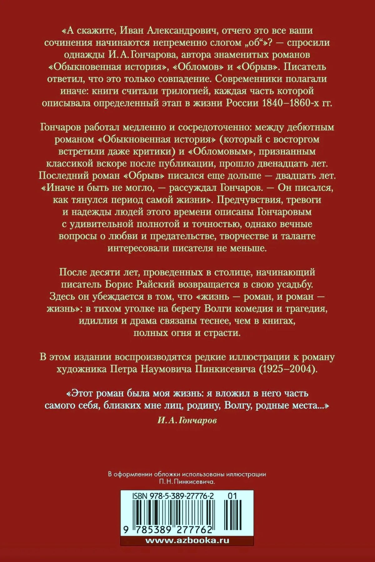 Задняя обложка «Обрыва» с аннотацией, цитатой, ISBN и штрихкодом.