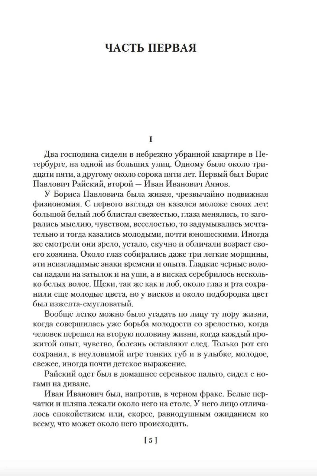 Первая страница части первой романа «Обрыв», страница 5.