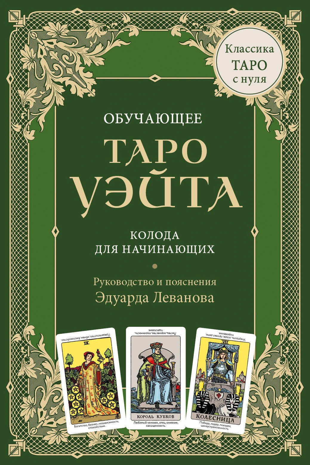 Обучающее Таро Уэйта. Колода для начинающих. Руководство и пояснения Эдуарда Леванова (78 карт и руководство в коробке) 978-5-04-207549-0 - 0