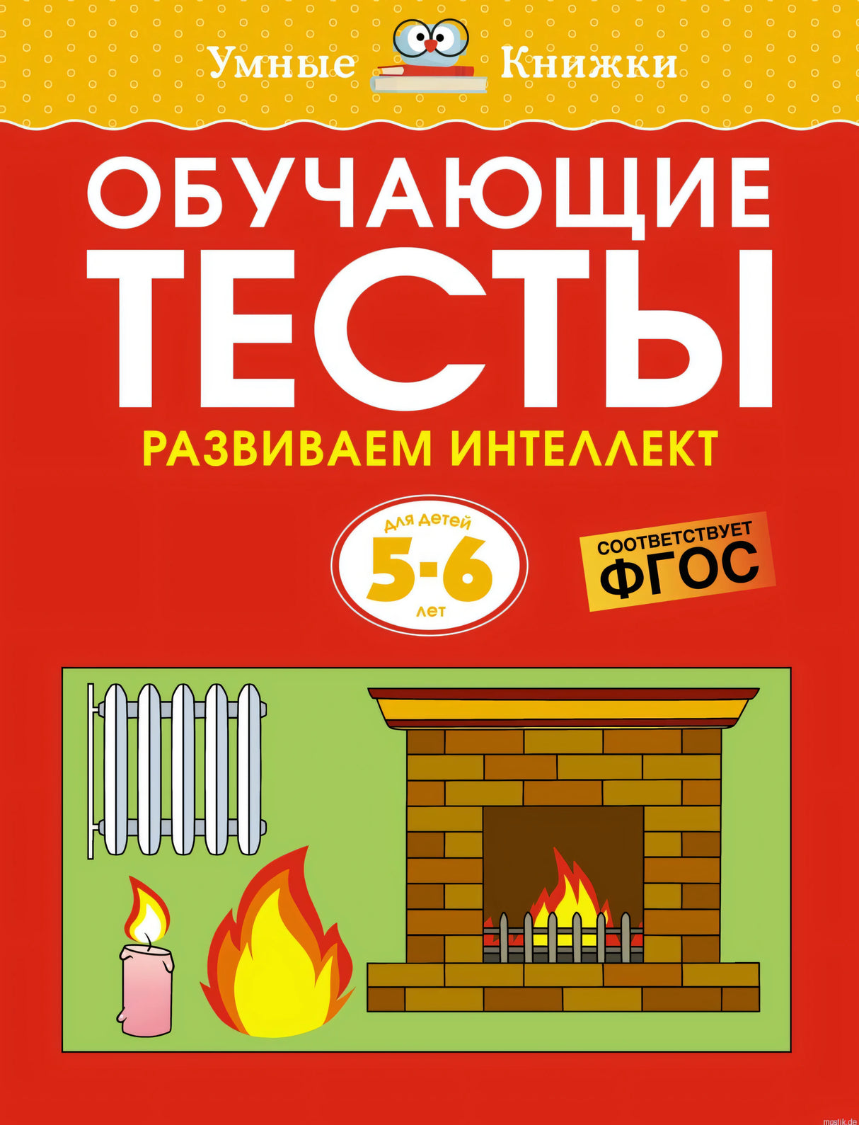 Обложка книги "Обучающие тесты. Развиваем интеллект. 5-6 лет"