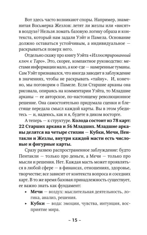 Страница 15 о структуре колоды и мастях карт Таро