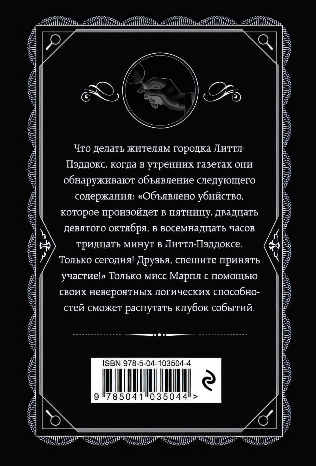 Объявлено убийство 978-5-04-103504-4 - 0