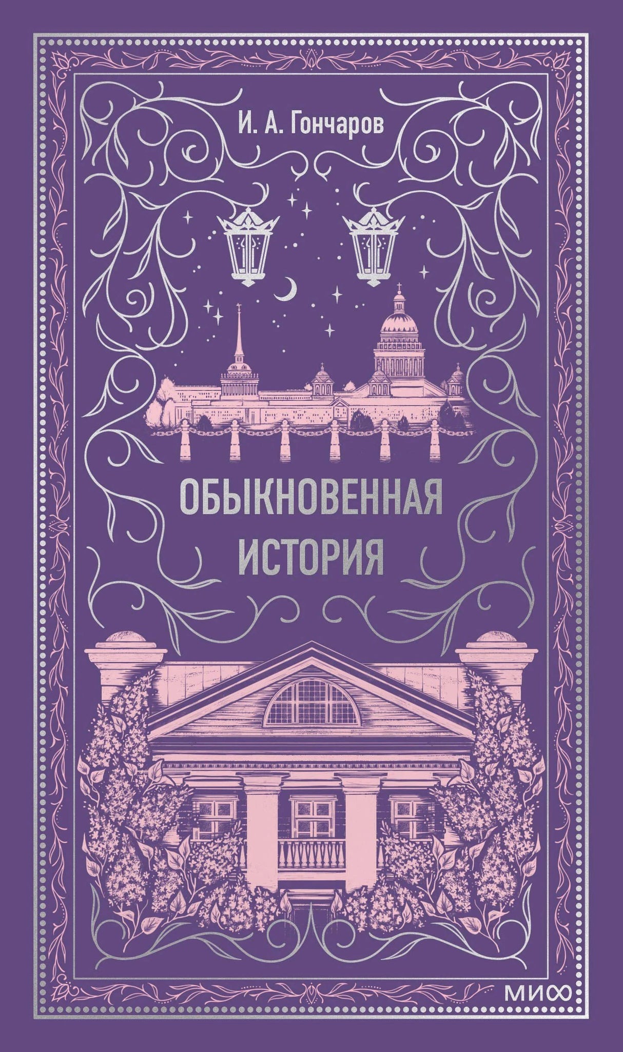 Обложка книги «Обыкновенная история» И. А. Гончарова. Фиолетовый фон, розовые иллюстрации Петербурга и усадьбы. МИФ.