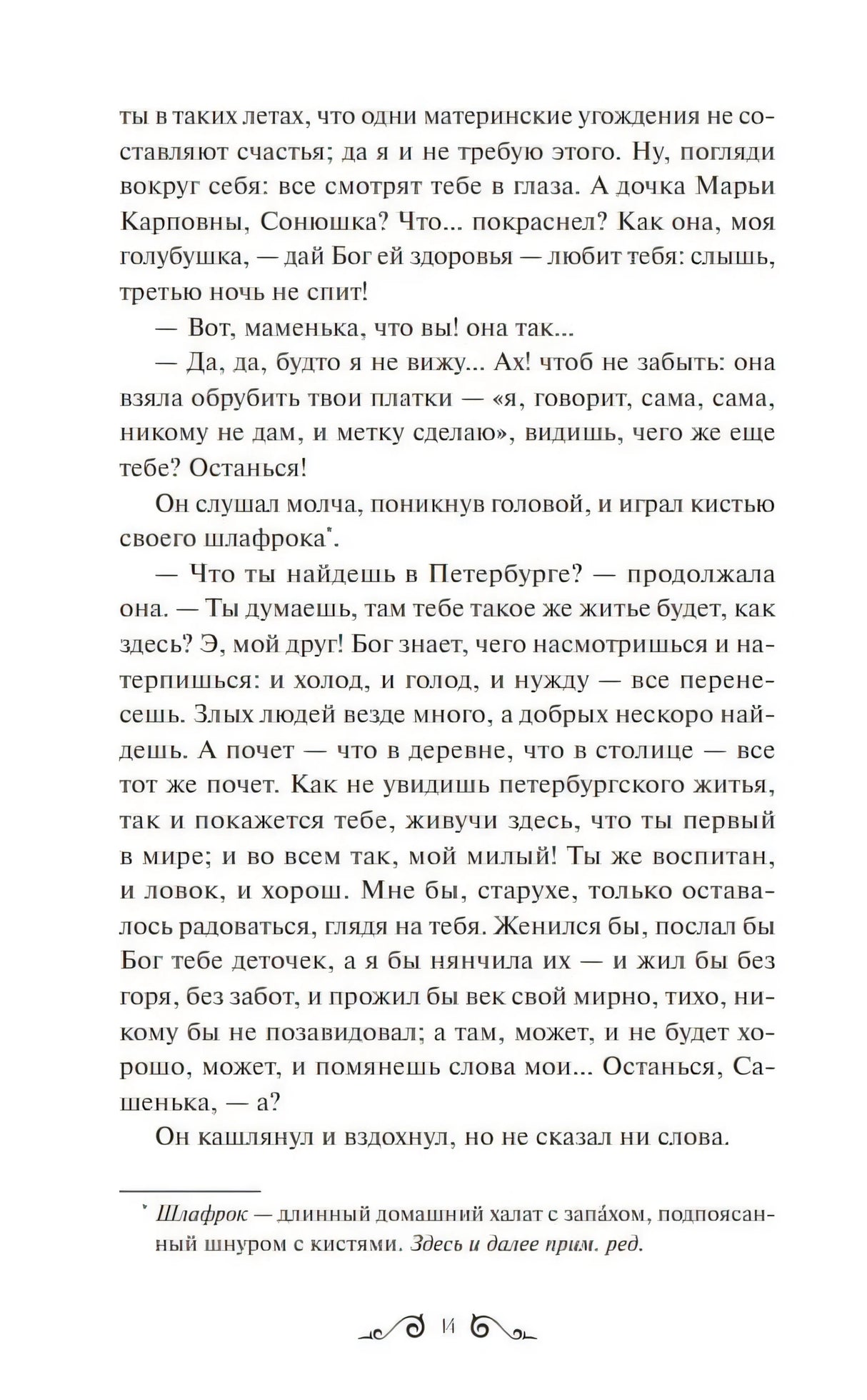 Страница текста из «Обыкновенной истории» Гончарова. Диалог матери с сыном о Петербурге. Сноска о слове «шлафрок».
