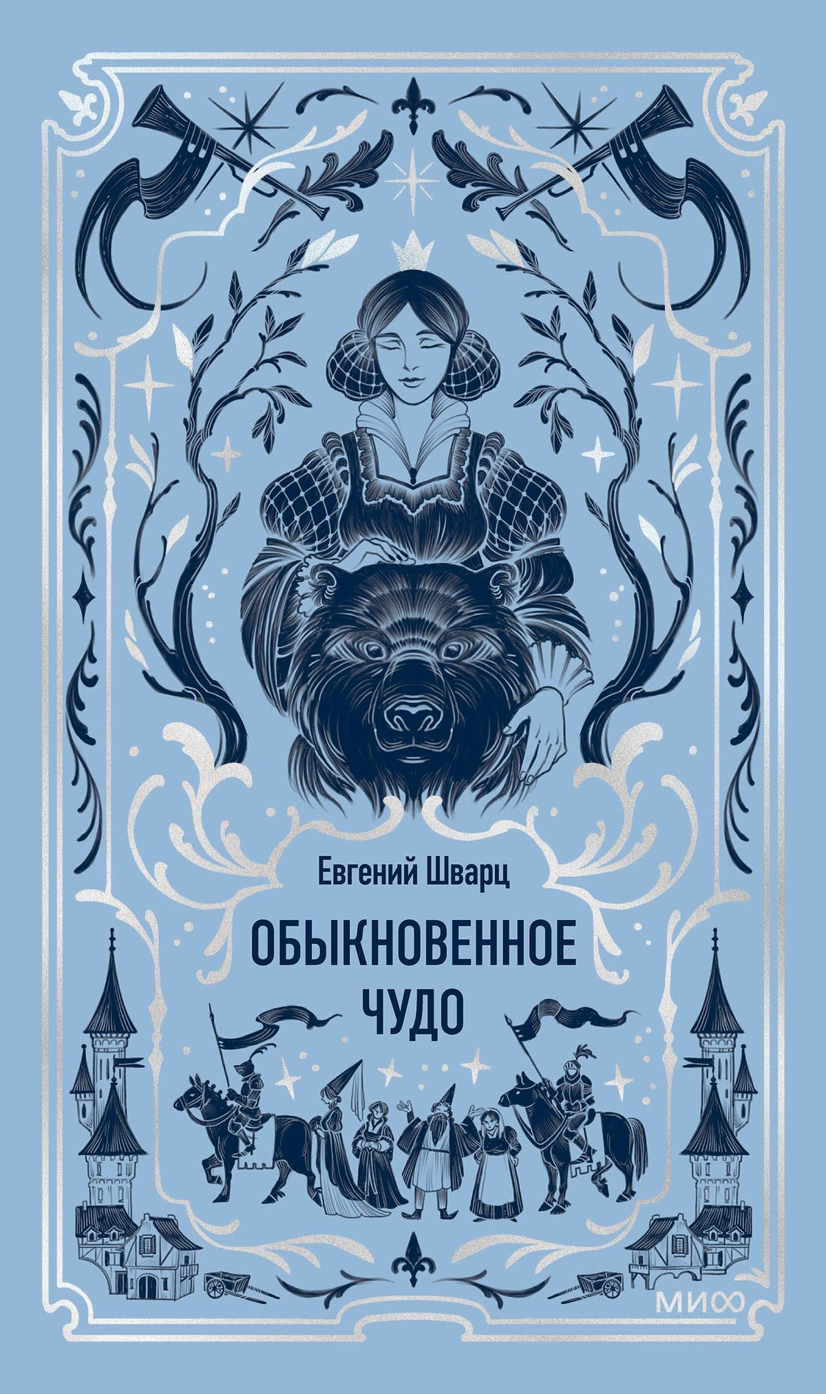Голубая обложка книги Евгения Шварца «Обыкновенное чудо» с девушкой и медведем.
