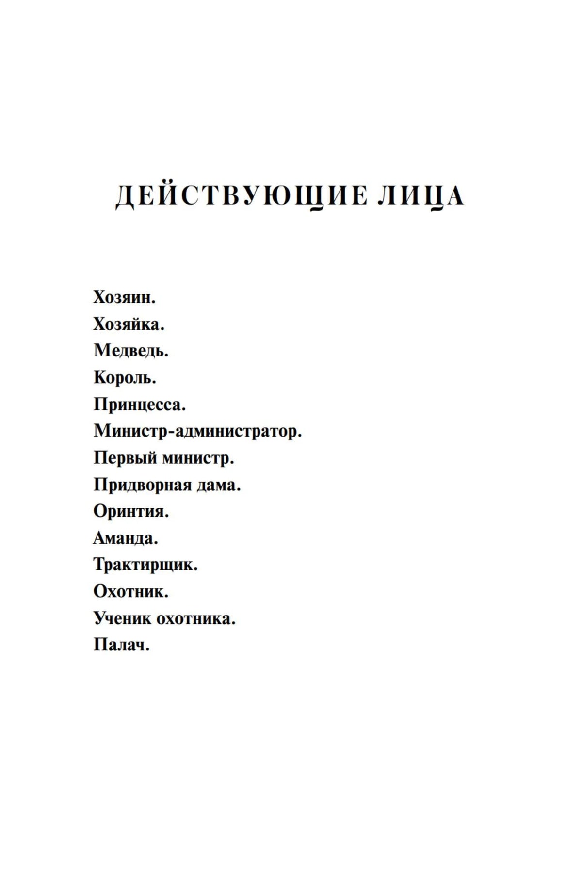 Страница «Действующие лица» со списком персонажей пьесы.
