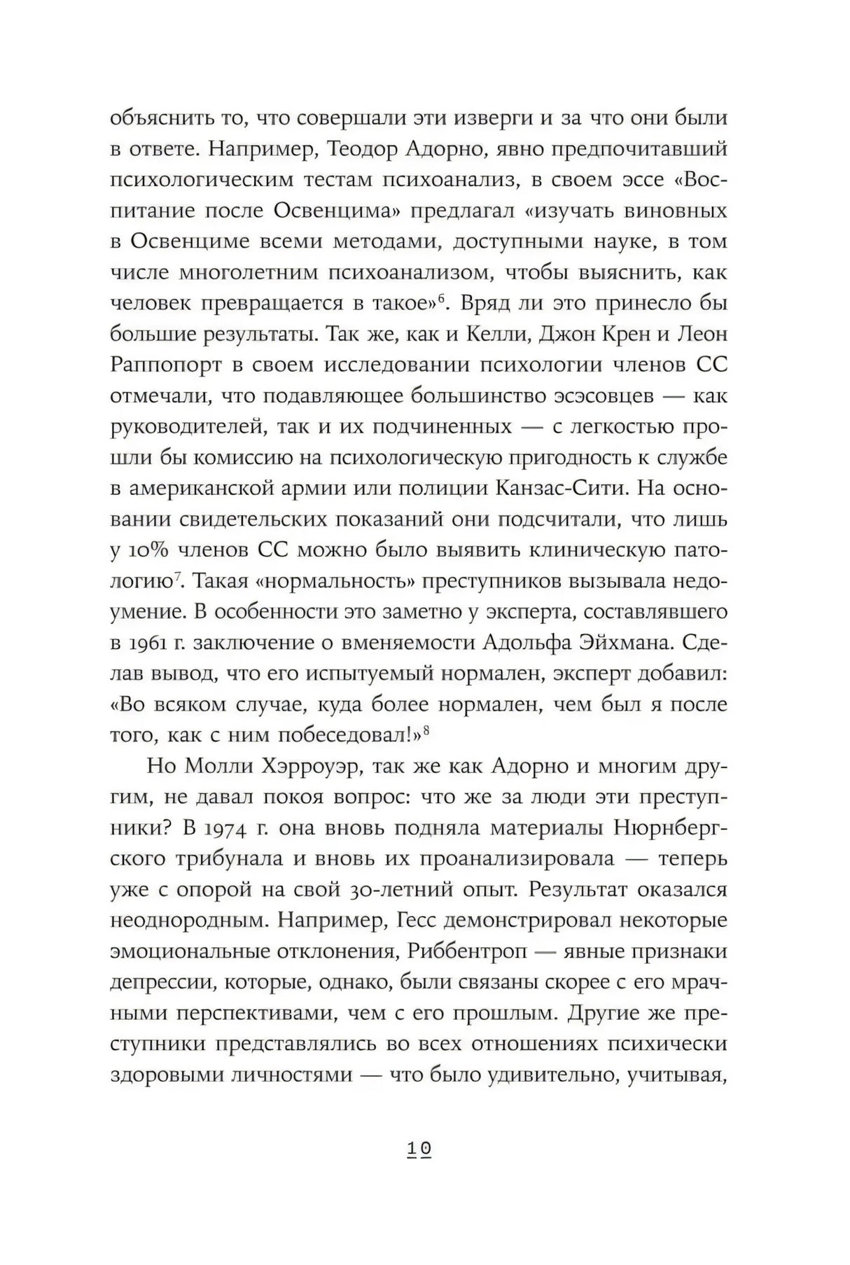 Внутренняя страница 10 с текстом о психоанализе и членах СС