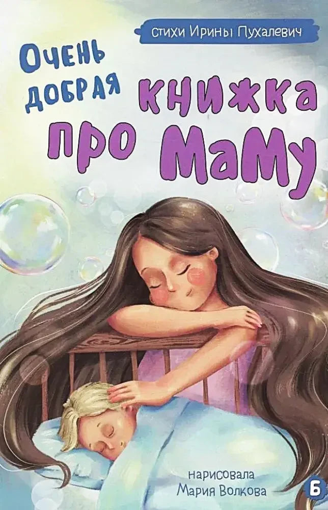 Обложка книги «Очень добрая книжка про маму» с мамой, укрывающей спящего ребёнка