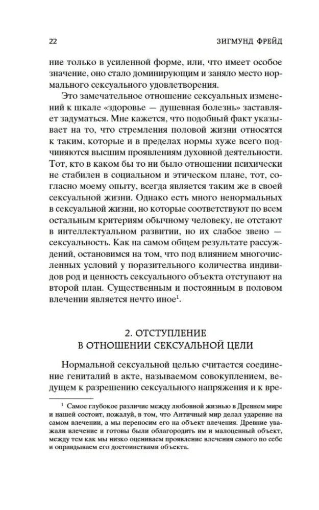 Страница 22 с началом раздела об отступлении в отношении сексуальной цели.