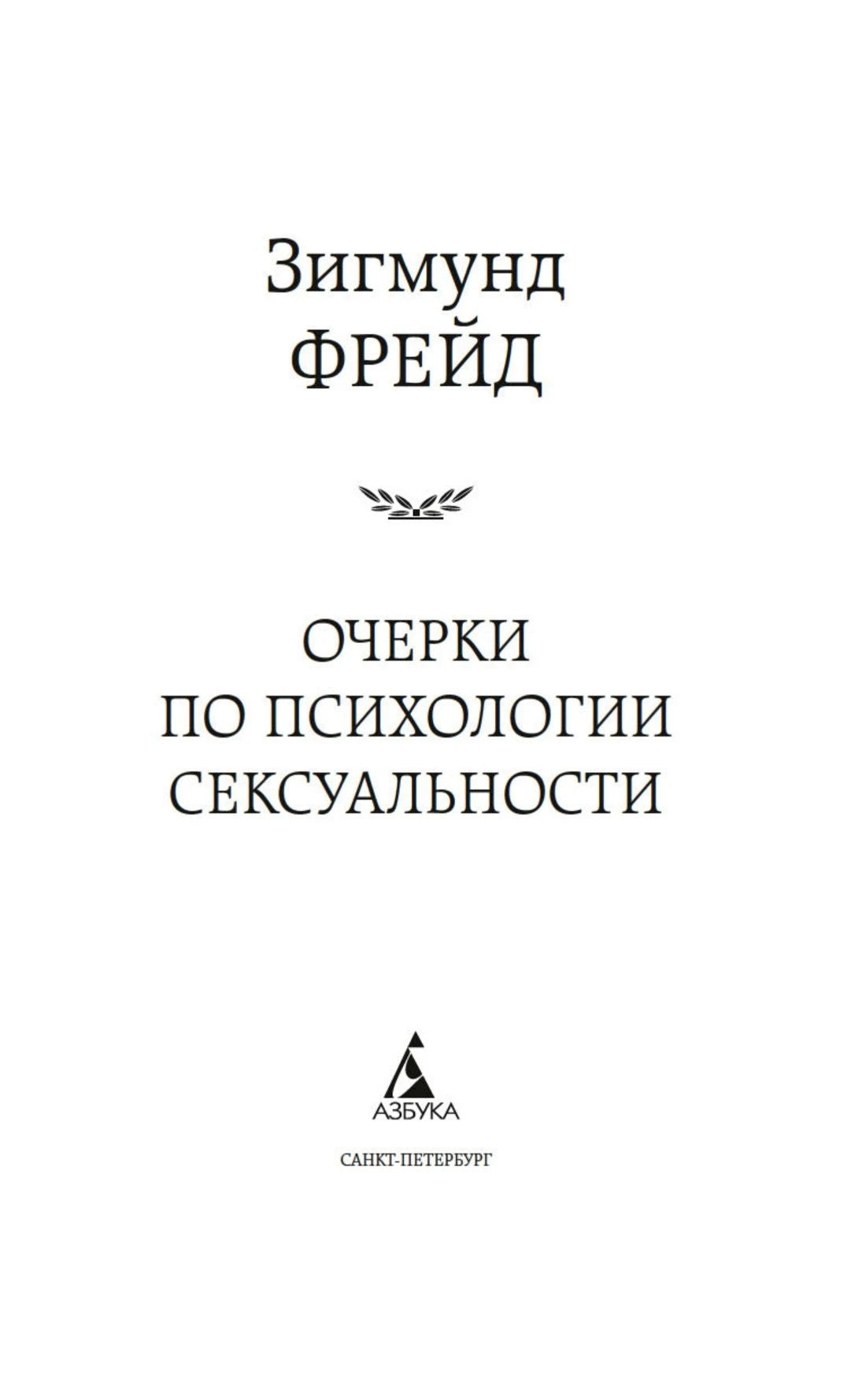 Титульный лист книги Зигмунда Фрейда «Очерки по психологии сексуальности».