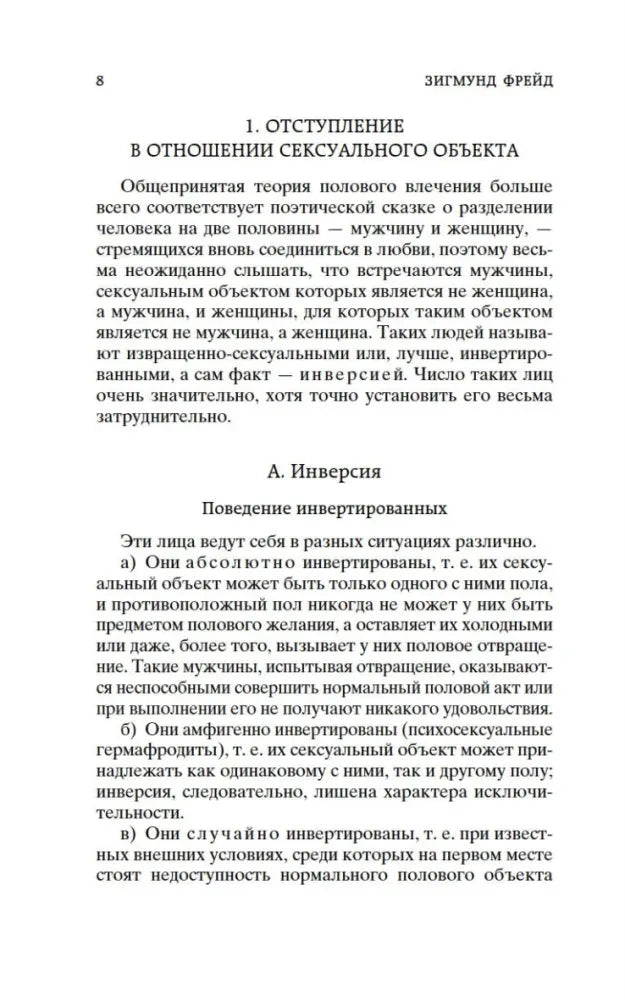 Страница 8 с началом раздела об отступлении в отношении сексуального объекта.