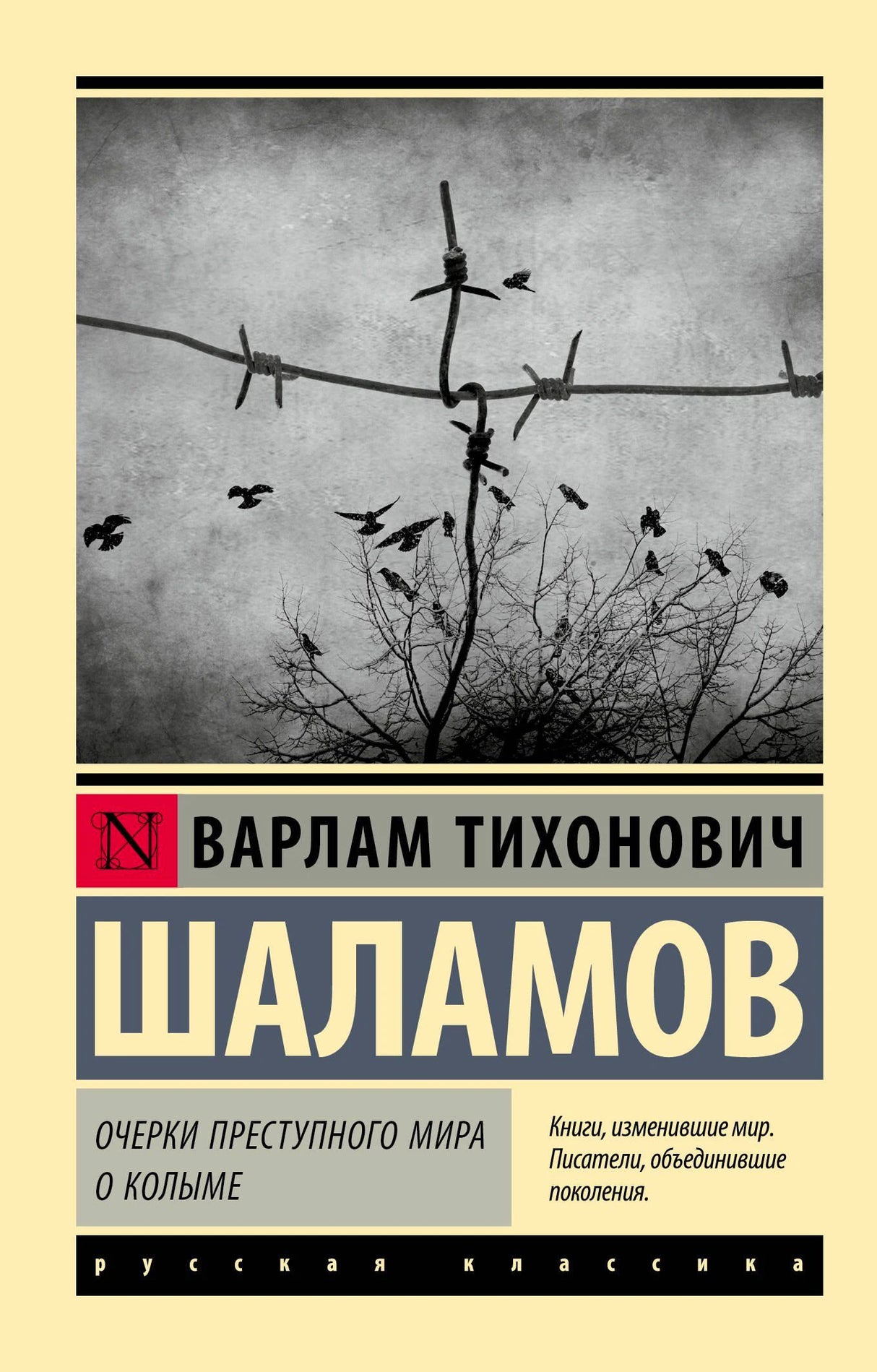 Передняя обложка книги Варлама Шаламова с фотографией колючей проволоки и птиц.