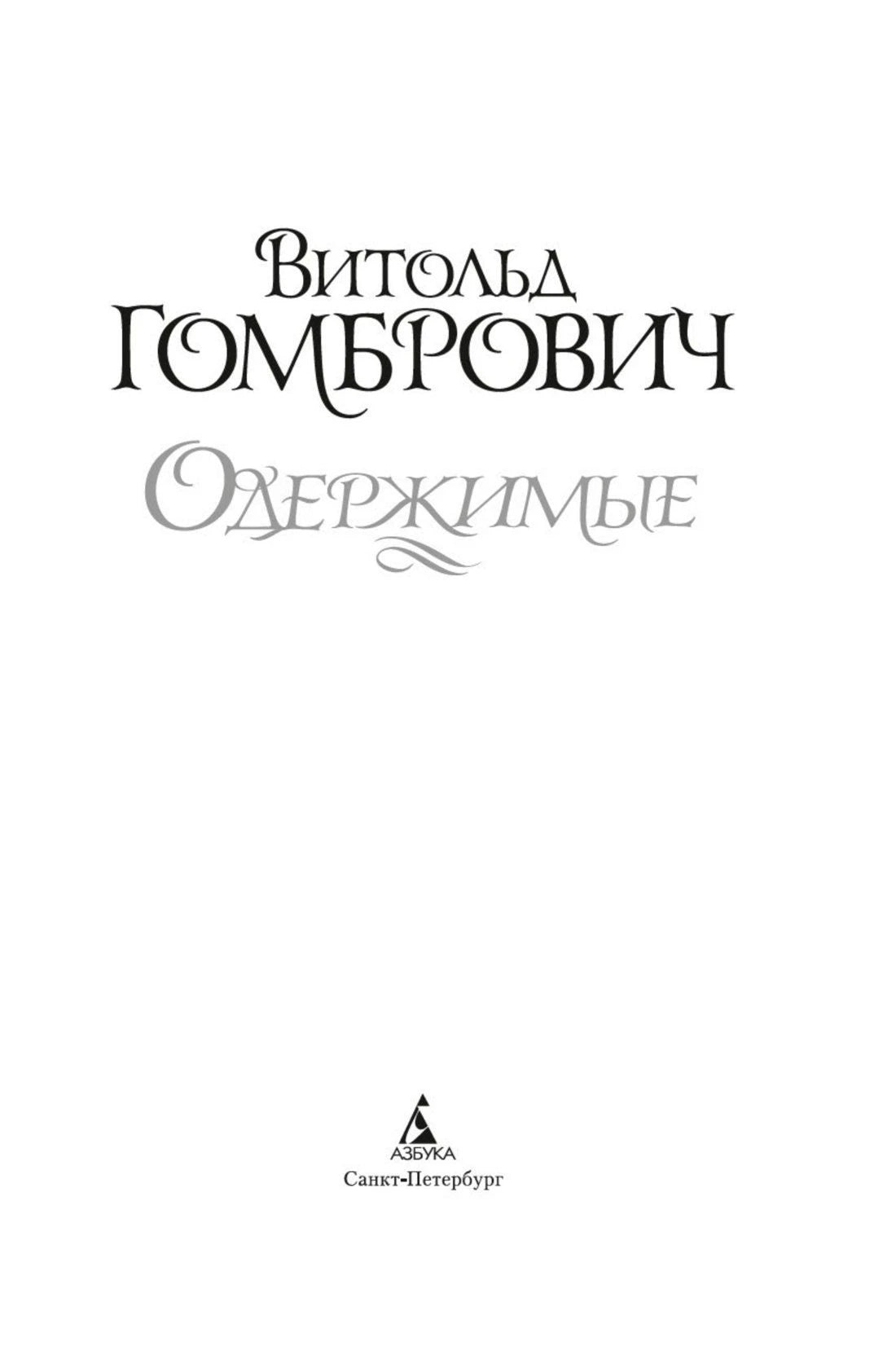 Титульный лист романа «Одержимые» издательства «Азбука».