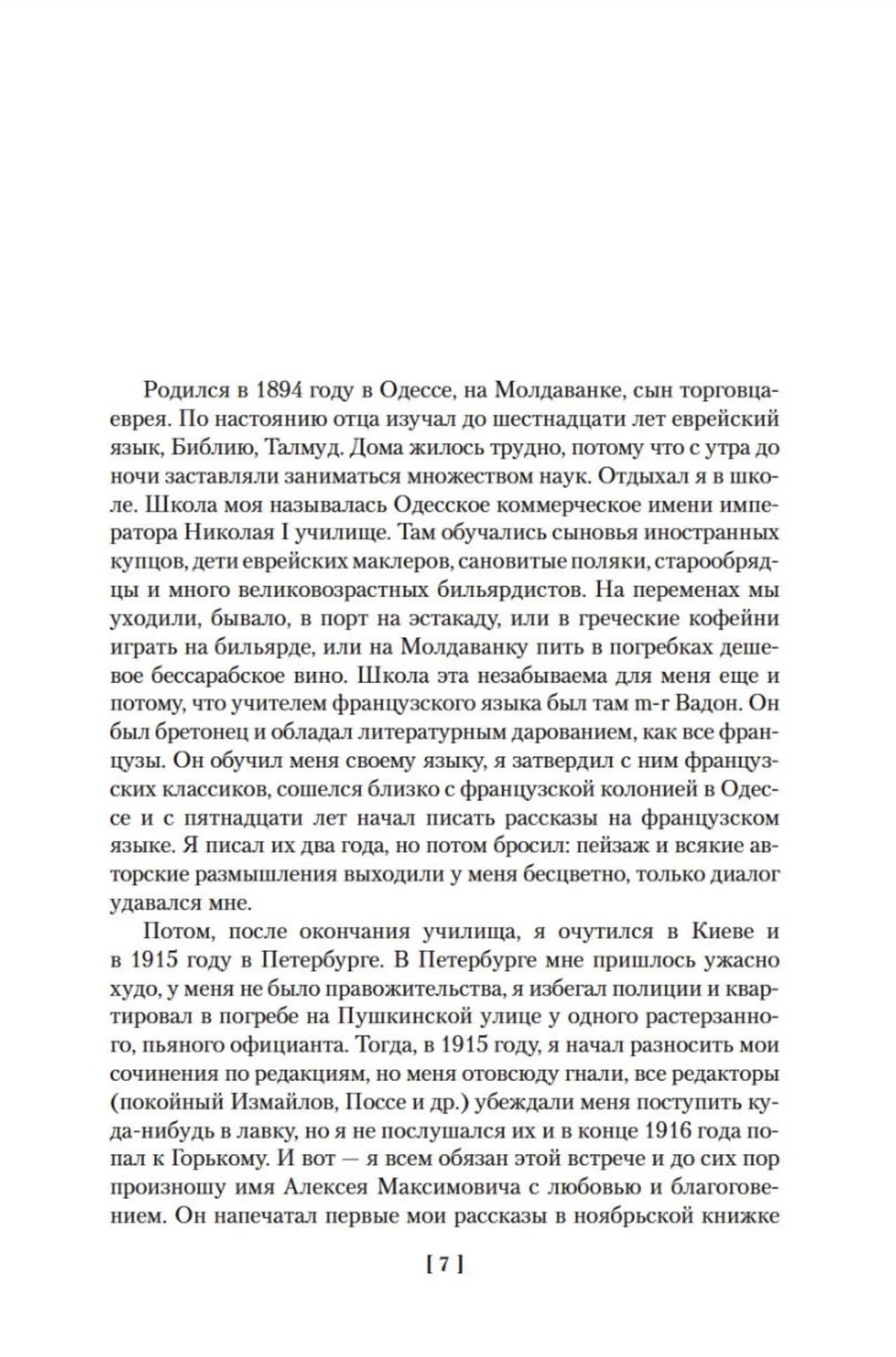 Страница автобиографии Исаака Бабеля, стр. 7.