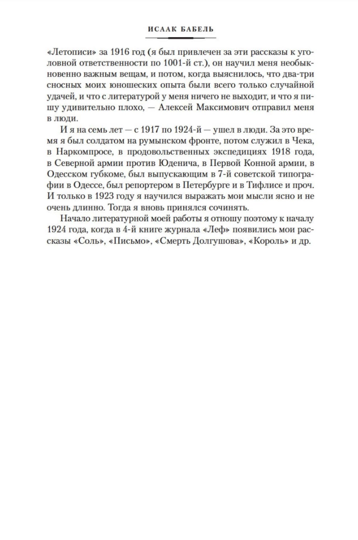 Продолжение автобиографии Исаака Бабеля.