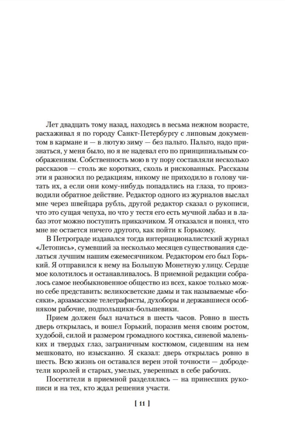 Страница рассказа «Начало», стр. 11.
