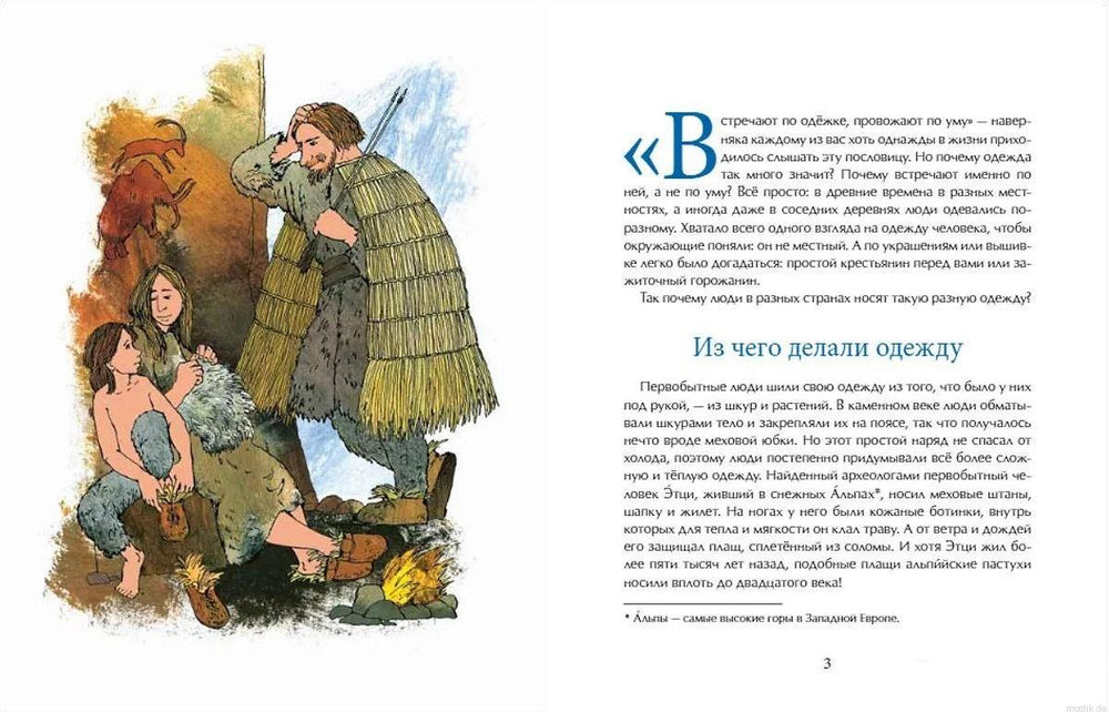 История одежды в книге "Одежда мира"