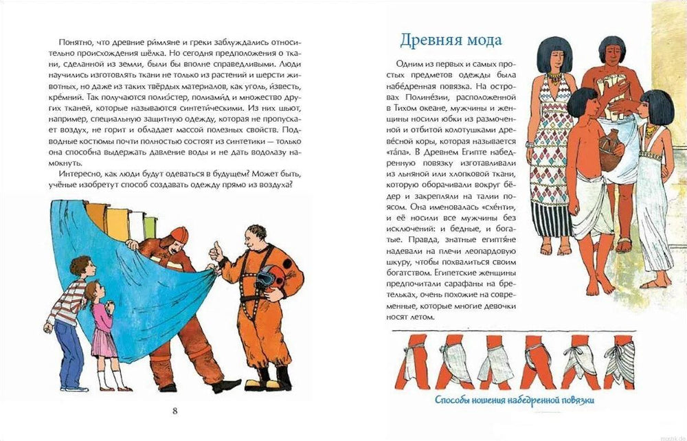 Древняя мода в книге "Одежда мира"