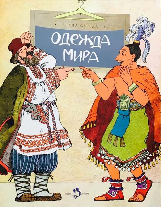 Обложка книги "Одежда мира"