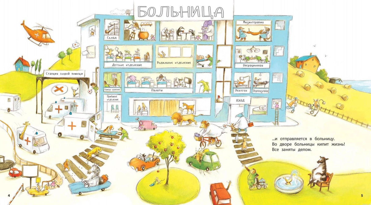 Больница для животных из книги "Один день с врачом"