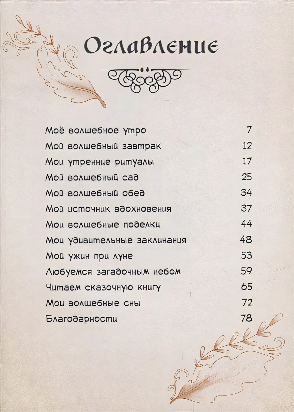 Один день в гостях у волшебницы. Первая книга маленькой чародейки 978-5-00116-812-6 - 2