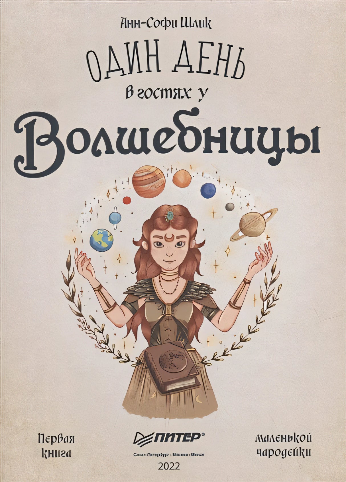 Один день в гостях у волшебницы. Первая книга маленькой чародейки 978-5-00116-812-6 - 1