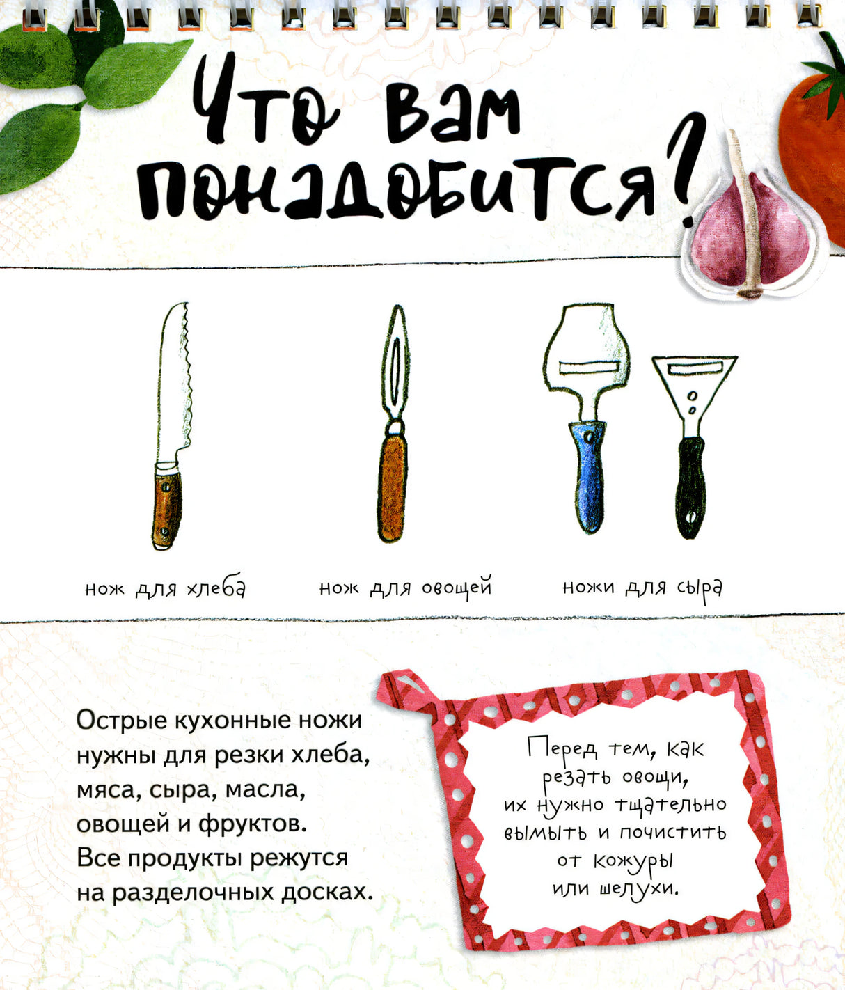 Страница «Что вам понадобится?» с ножами для хлеба, овощей и сыра