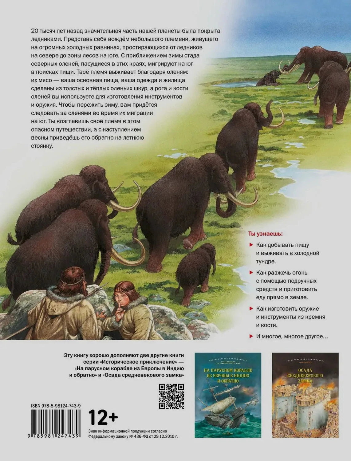 Задняя обложка с мамонтами, аннотацией, ISBN и книгами серии