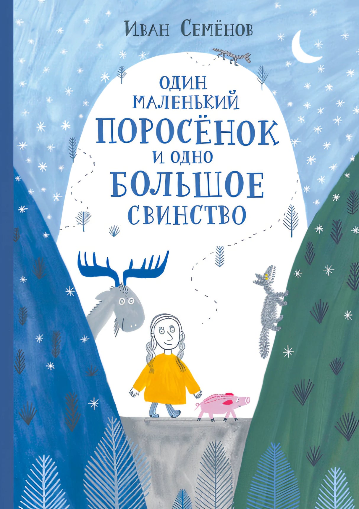 Семенов:Один маленький поросенок и одно большое свинство 978-5-4370-0413-5 - 0