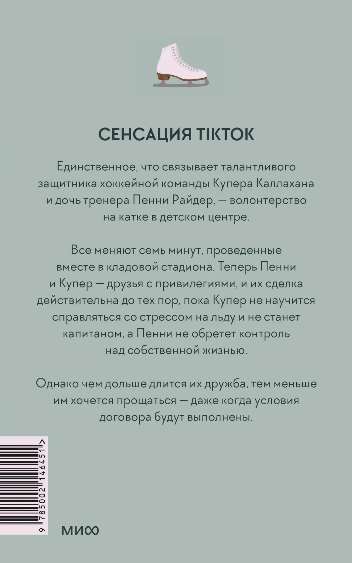 Задняя обложка с аннотацией, штрихкодом и рисунком конька