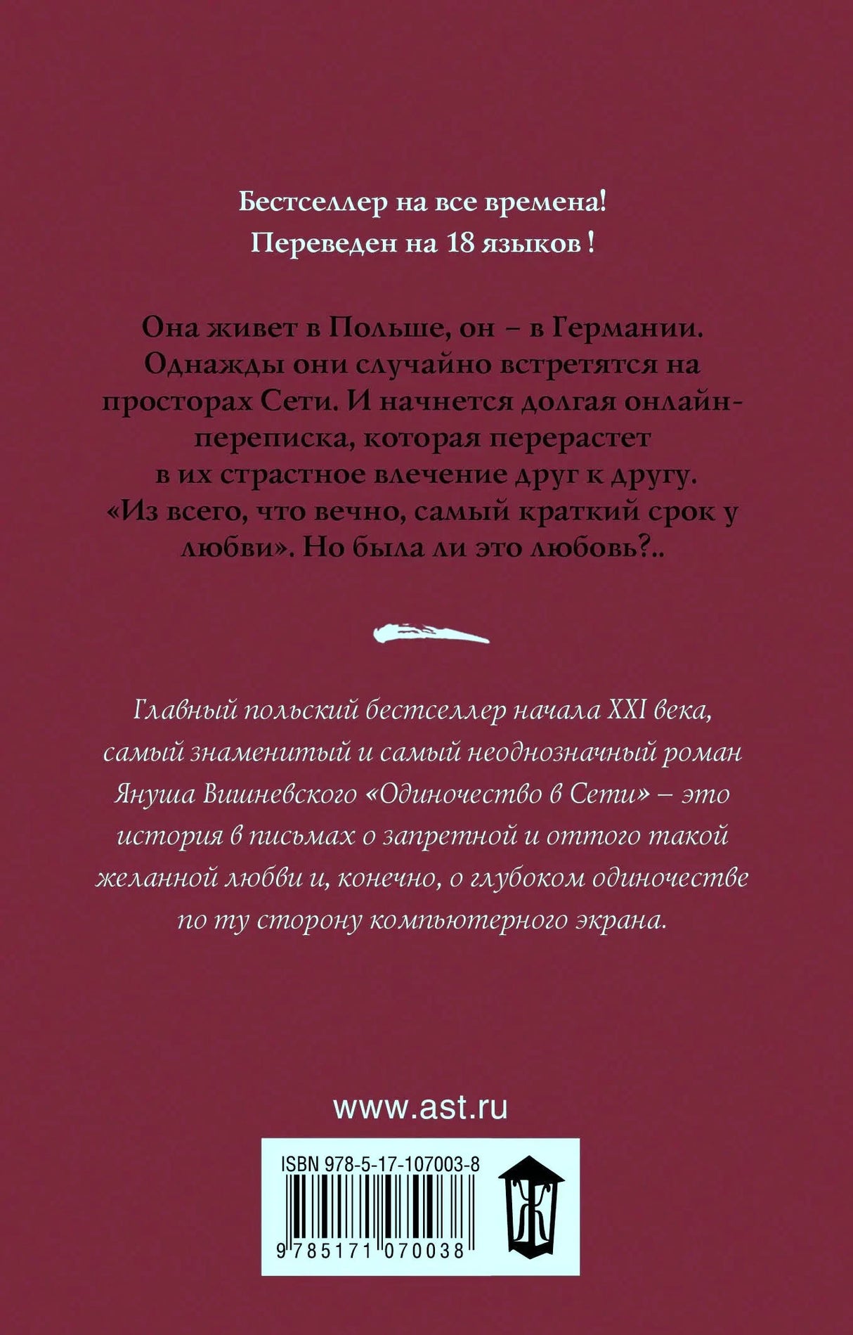 Задняя обложка с аннотацией романа, сайтом ast.ru, штрихкодом и логотипом издательства