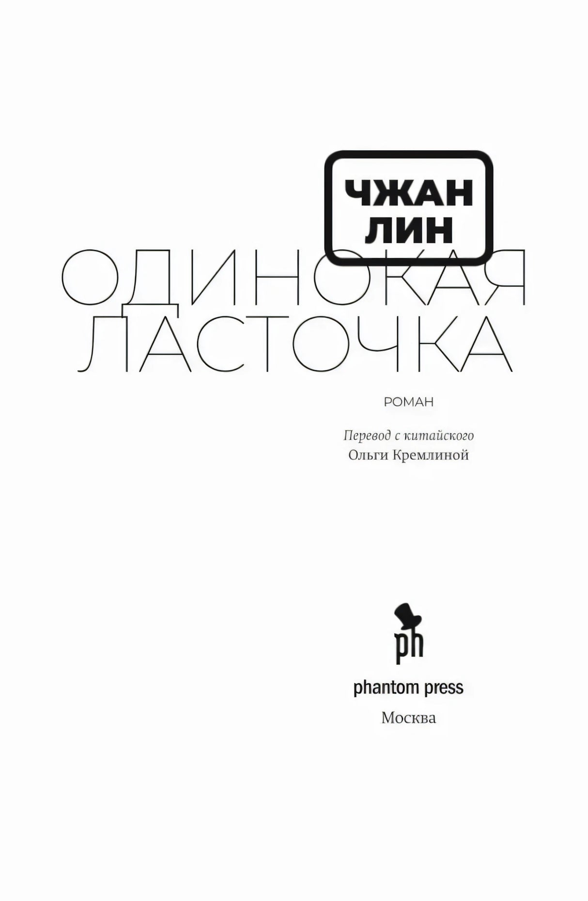 Титульный лист романа «Одинокая ласточка» с данными переводчика и издателя.