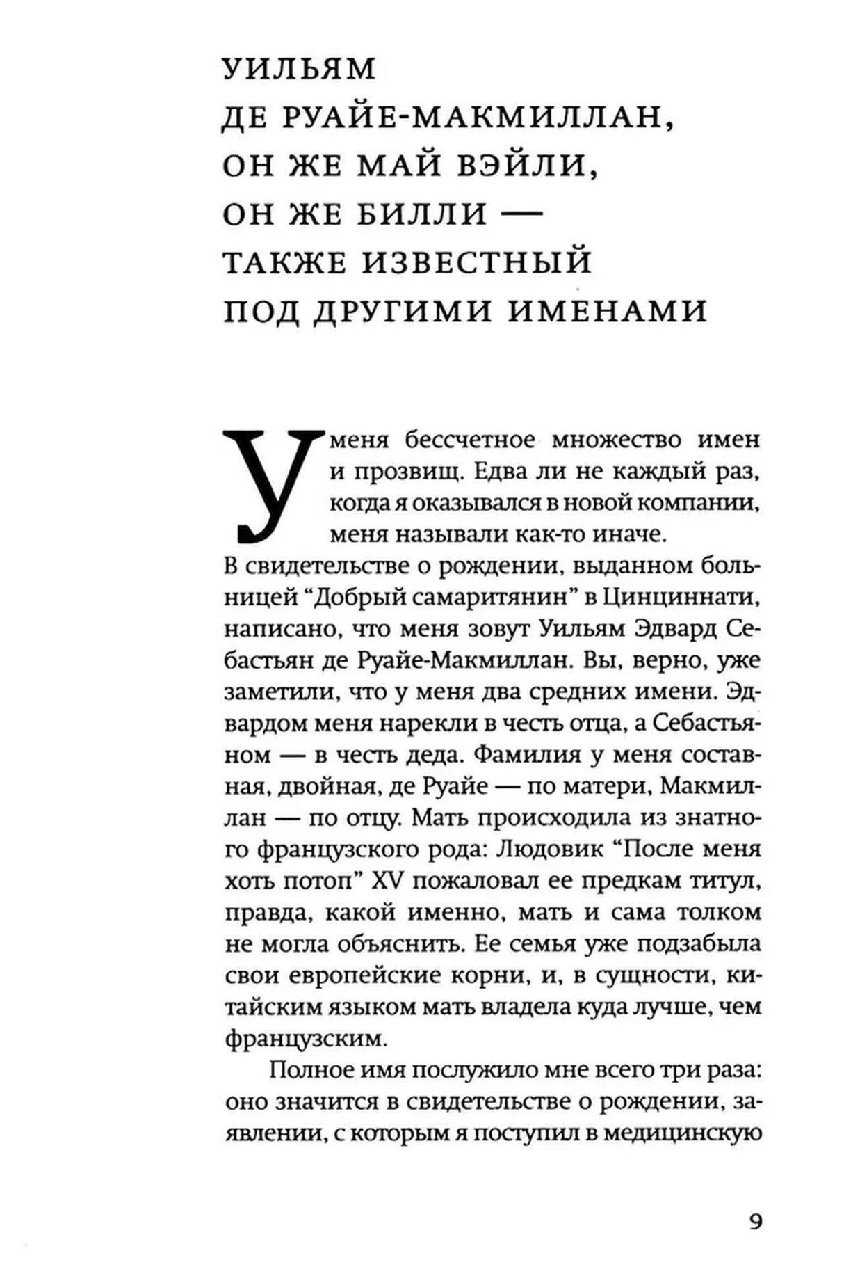 Начало первой части романа о Уильяме де Руайе-Макмиллане, страница 9.