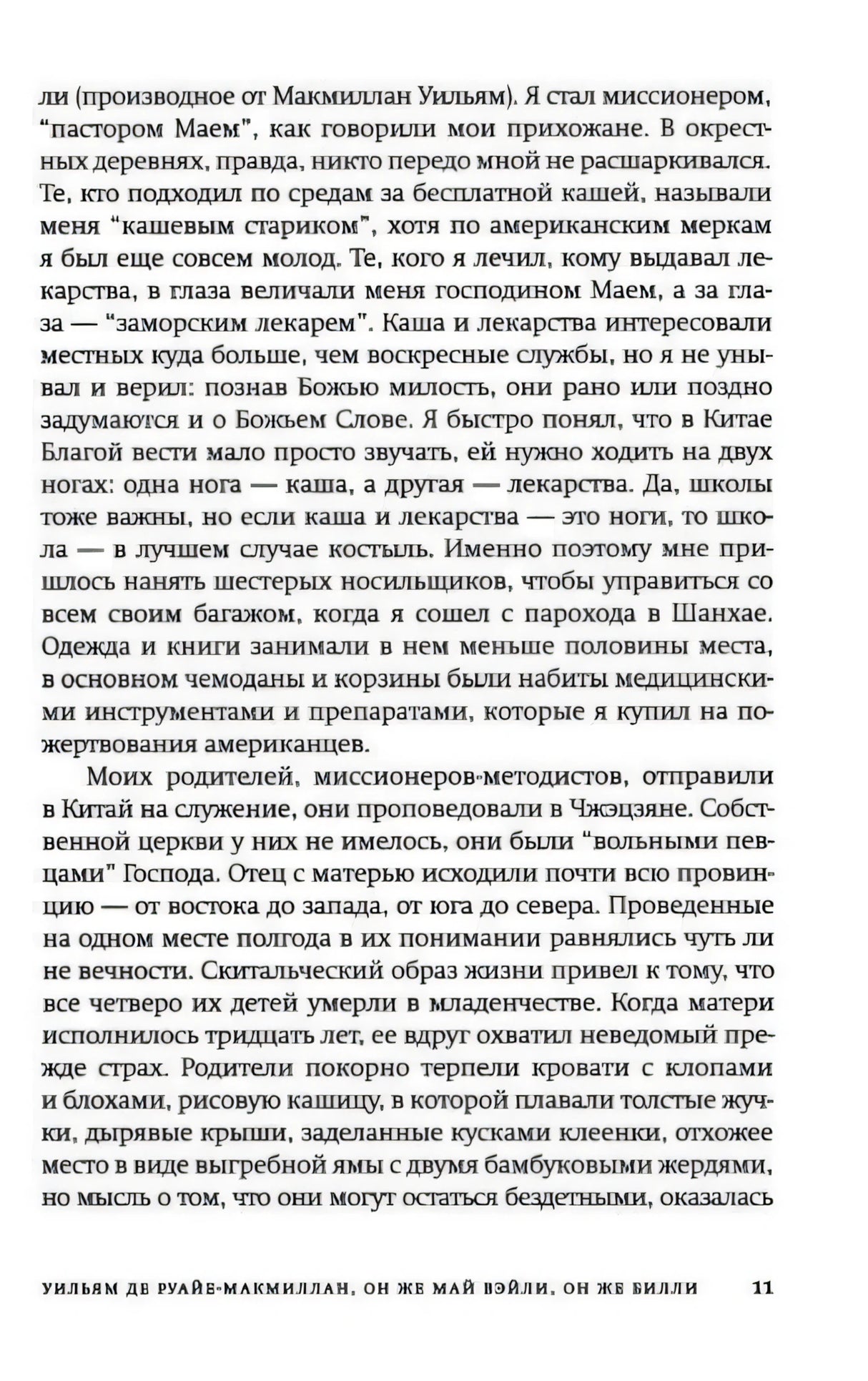 Страница 11 книги: текст о миссионерской работе родителей героя в Китае.