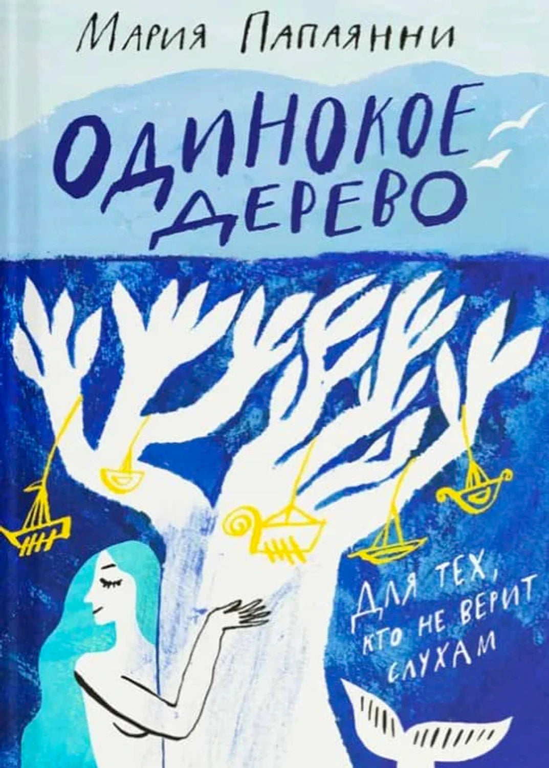 Одинокое дерево