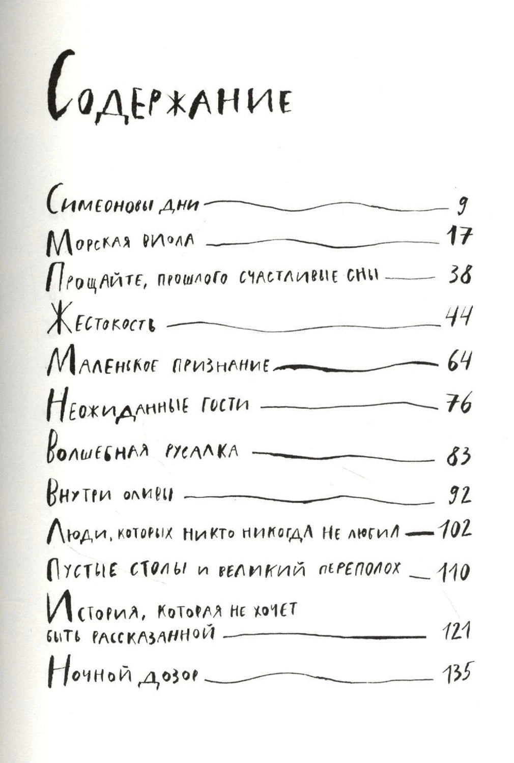 Первая страница содержания с перечнем рассказов и номерами страниц