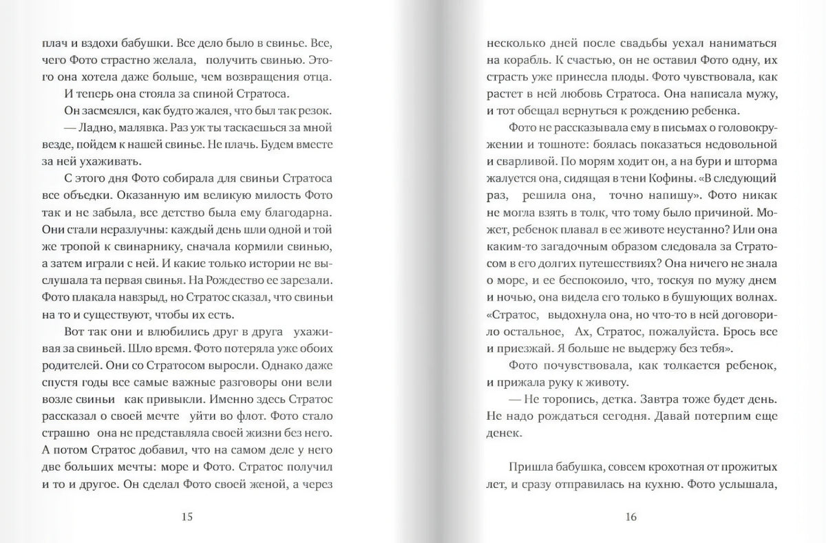 Текстовый разворот книги со страницами 15–16 из рассказа «Симеоновы дни»