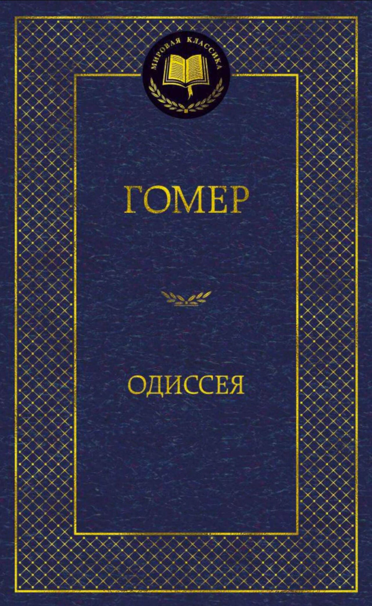 Тёмно-синяя обложка «Одиссеи» Гомера с золотым орнаментом.