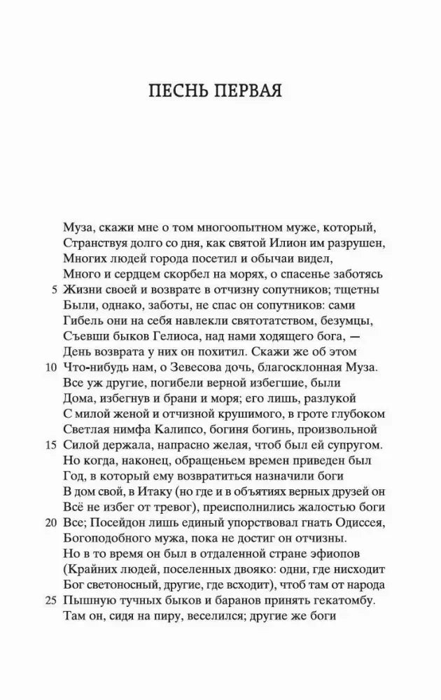 Начало первой песни «Одиссеи».