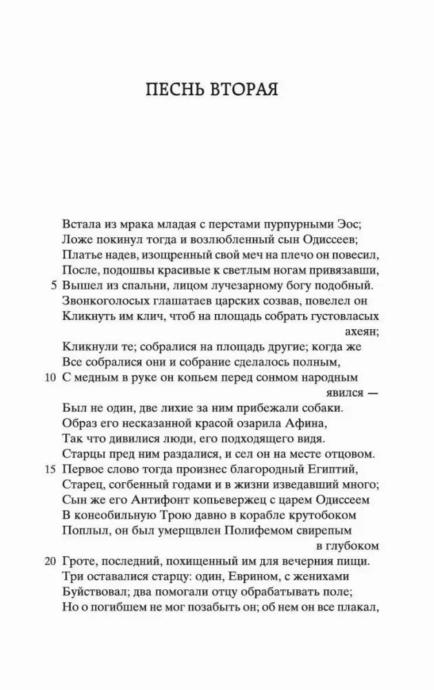 Начало второй песни «Одиссеи».