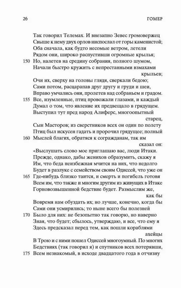 Страница 26 «Одиссеи» Гомера с русским стихотворным текстом