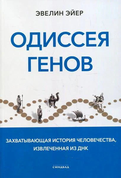 Передняя обложка книги «Одиссея генов» Эвелин Эйер.