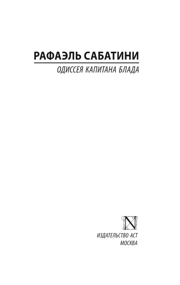 Внутренний титульный лист романа «Одиссея капитана Блада»